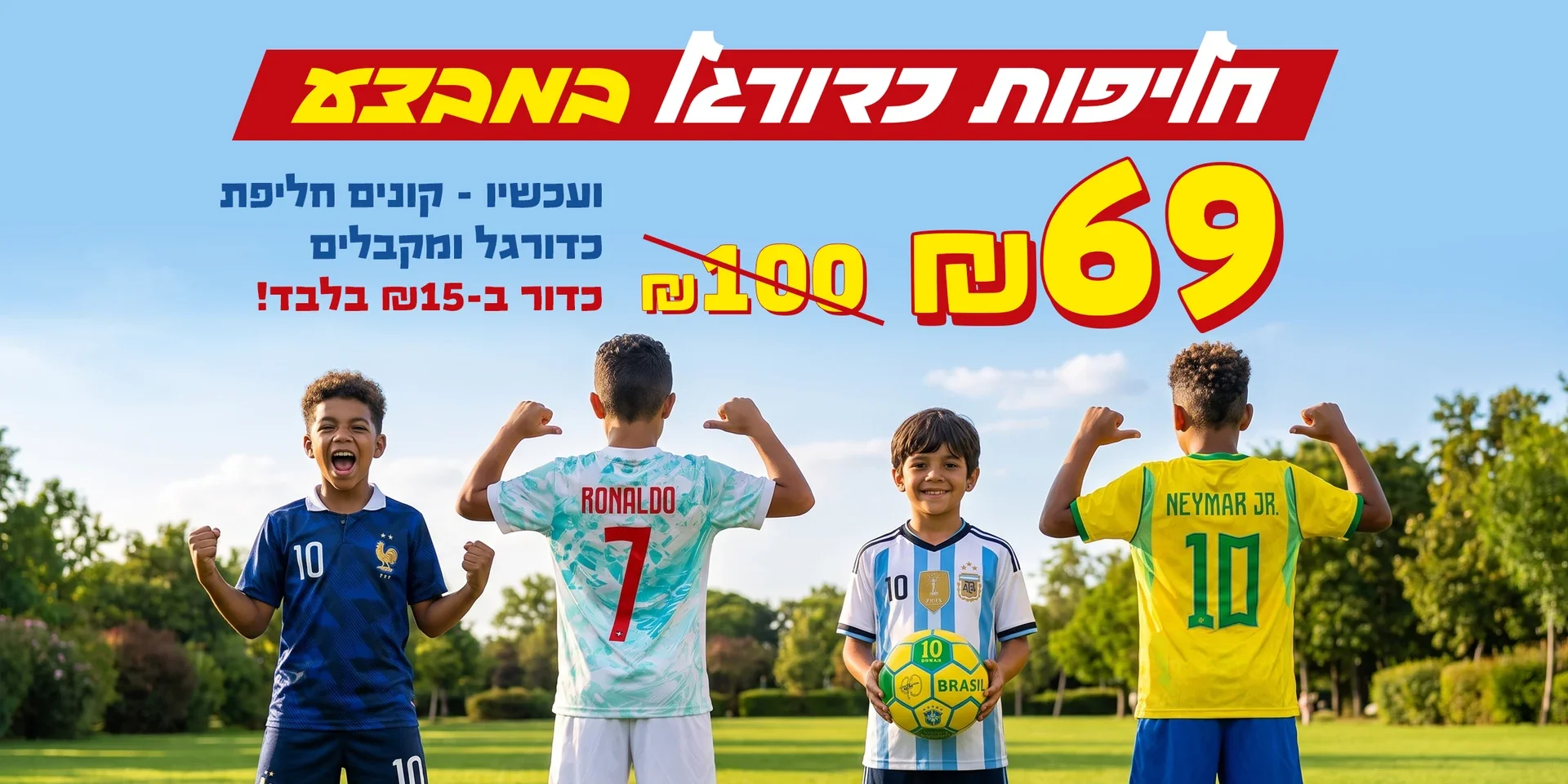 מוצרי קיץ בפארק הצעצועים