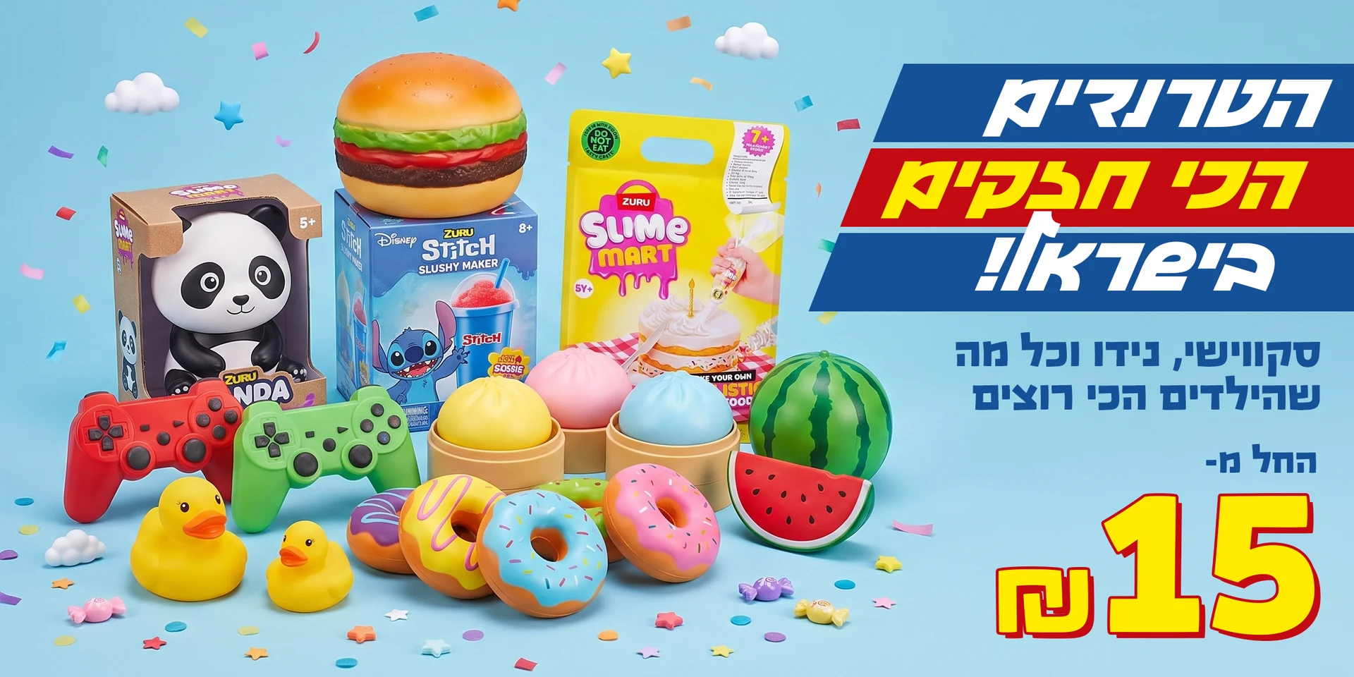 הטרנדים הכי חמים בפארק הצעצועים