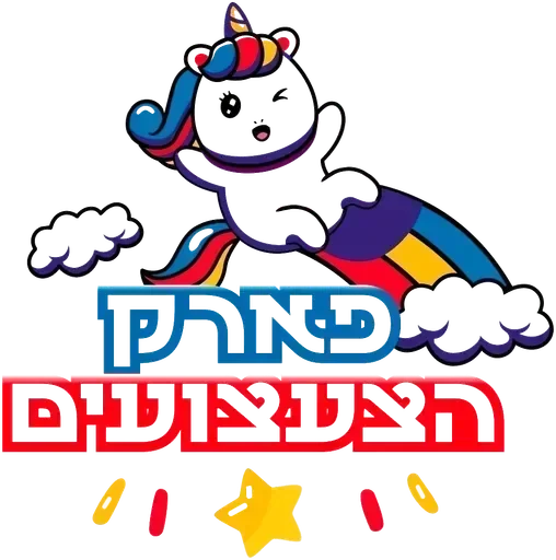 פארק הצעצועים
