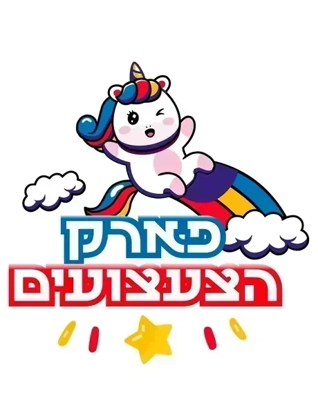 פארק הצעצועים